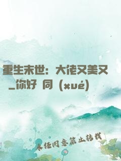 重生末世：大佬又美又颯
