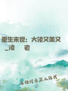 重生末世：大佬又美又颯