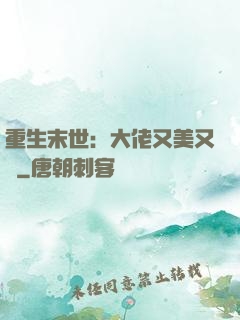 重生末世：大佬又美又颯