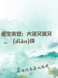 重生末世：大佬又美又颯