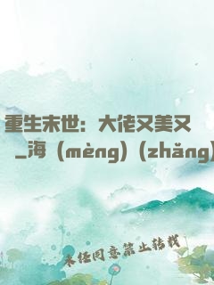 重生末世：大佬又美又颯