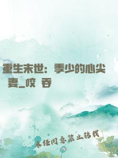 重生末世：季少的心尖寵妻