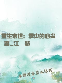 重生末世：季少的心尖寵妻