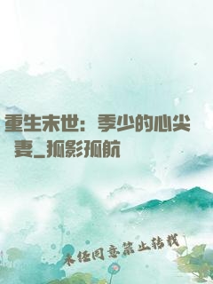 重生末世：季少的心尖寵妻