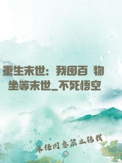 重生末世：我囤百億物資坐等末世
