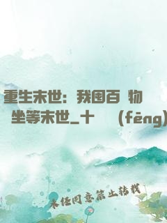 重生末世：我囤百億物資坐等末世