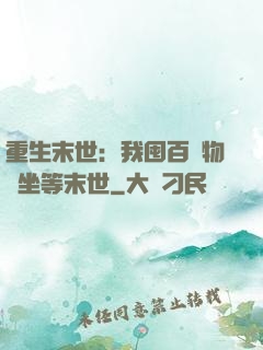 重生末世：我囤百億物資坐等末世