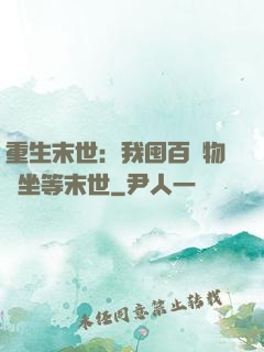 重生末世：我囤百億物資坐等末世