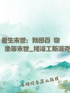 重生末世：我囤百億物資坐等末世