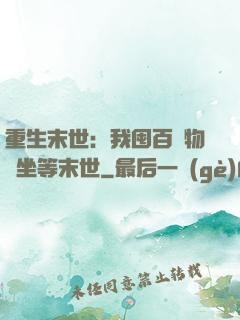 重生末世：我囤百億物資坐等末世