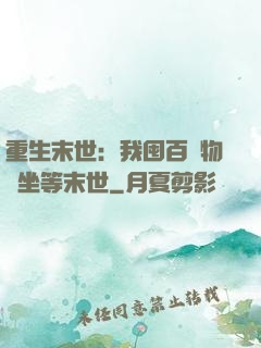 重生末世：我囤百億物資坐等末世