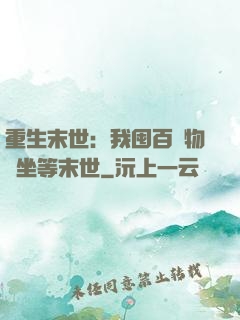 重生末世：我囤百億物資坐等末世