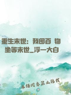 重生末世：我囤百億物資坐等末世