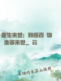 重生末世：我囤百億物資坐等末世