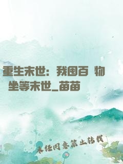 重生末世：我囤百億物資坐等末世