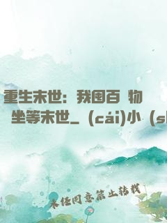 重生末世：我囤百億物資坐等末世