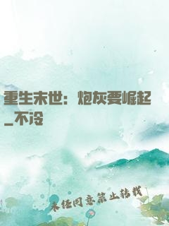 重生末世：炮灰要崛起