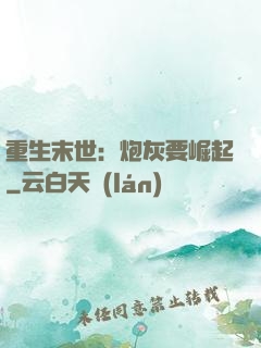 重生末世：炮灰要崛起