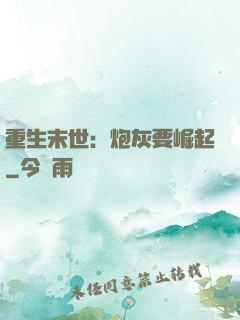 重生末世：炮灰要崛起