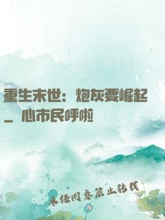 重生末世：炮灰要崛起