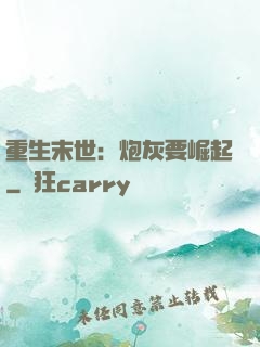 重生末世：炮灰要崛起