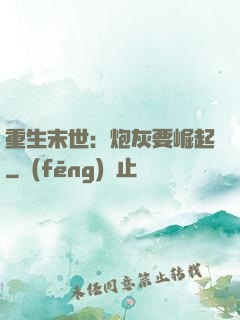 重生末世：炮灰要崛起