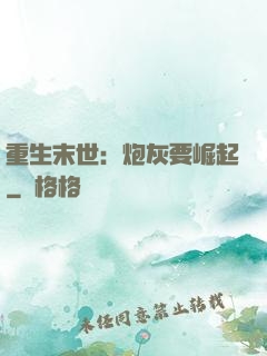 重生末世：炮灰要崛起