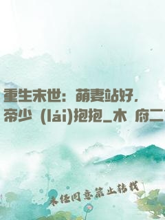 重生末世：萌妻站好，帝少來(lái)抱抱