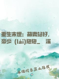 重生末世：萌妻站好，帝少來(lái)抱抱