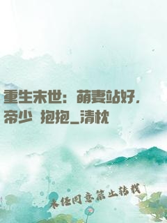 重生末世：萌妻站好，帝少來抱抱
