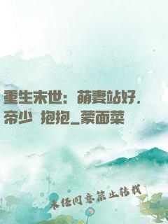 重生末世：萌妻站好，帝少來抱抱