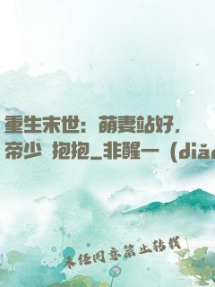 重生末世：萌妻站好，帝少來抱抱