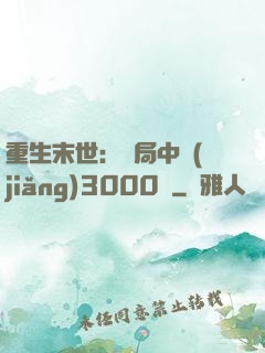 重生末世：開局中獎(jiǎng)3000萬