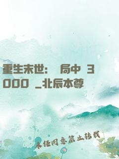 重生末世：開局中獎3000萬