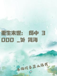 重生末世：開局中獎3000萬
