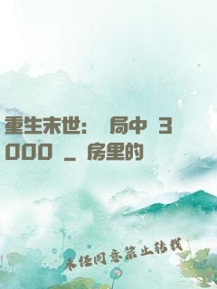 重生末世：開局中獎3000萬