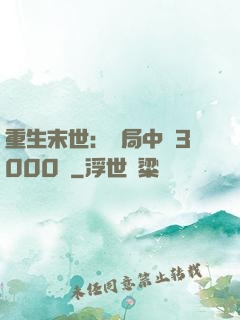 重生末世：開局中獎3000萬