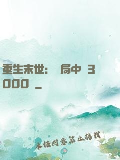 重生末世：開局中獎3000萬