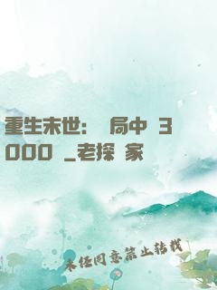 重生末世：開局中獎3000萬