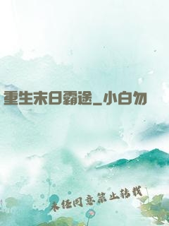 重生末日霸途