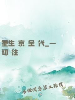 重生東京黃金時代