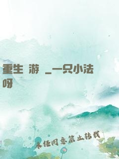 重生東游記