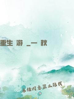 重生東游記