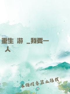 重生東游記