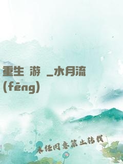 重生東游記