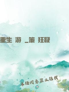 重生東游記