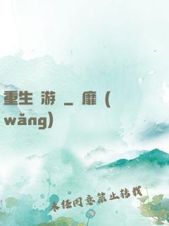 重生東游記