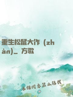 重生松鼠大作戰(zhàn)