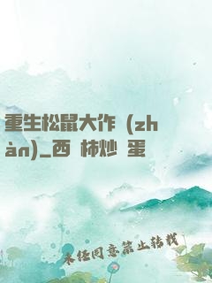 重生松鼠大作戰(zhàn)