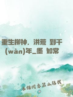 重生柳神，洪荒簽到千萬(wàn)年